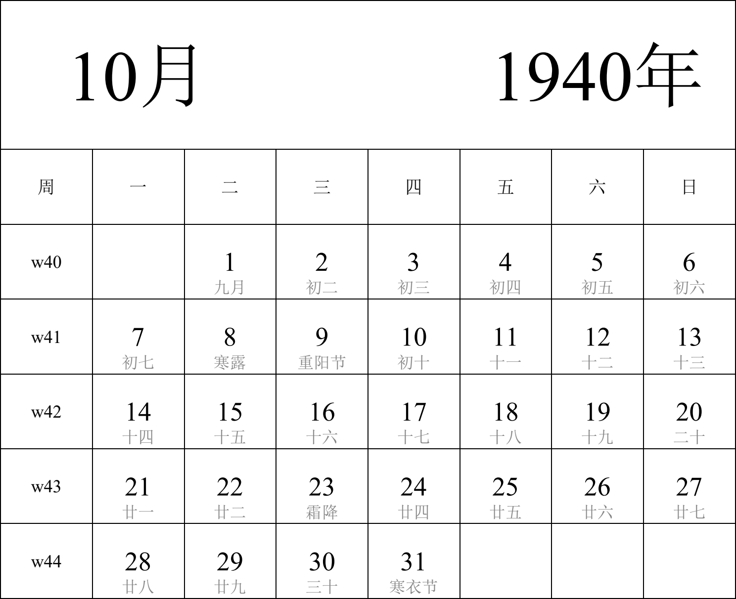 日历表1940年日历 中文版 纵向排版 周一开始 带周数 带农历 带节假日调休安排